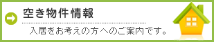 空き物件情報