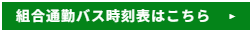 組合通勤バス時刻表はこちら