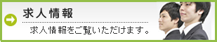求人情報