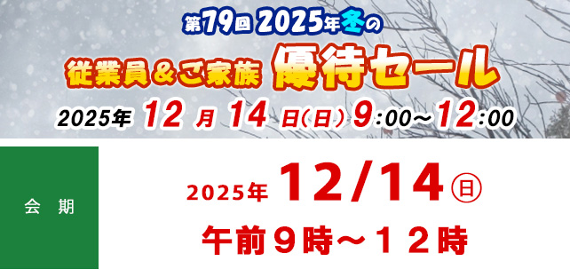 第79回 2025年冬の従業員&ご家族優待セールのお知らせ