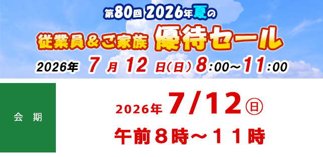 第80回 2026年夏の従業員&ご家族優待セールのお知らせ