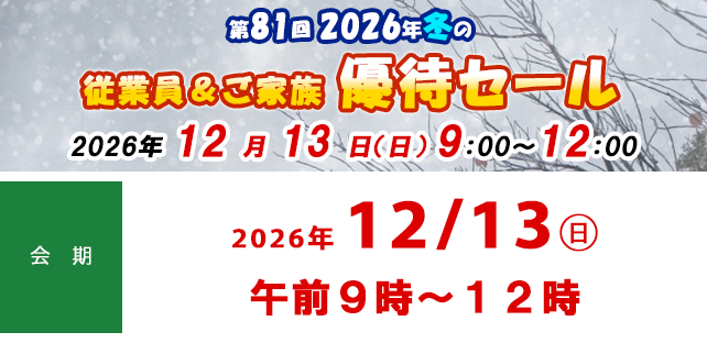 第81回 2026年冬の従業員&ご家族優待セールのお知らせ