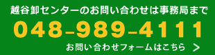 電話番号048-989-4111