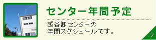 センター年間予定