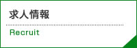 求人情報