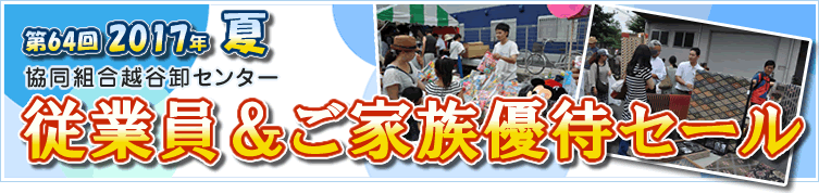 従業員&ご家族優待セール