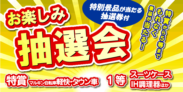 従業員&ご家族優待セール