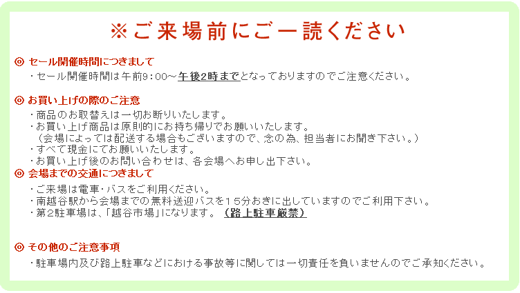 セール会場のご案内