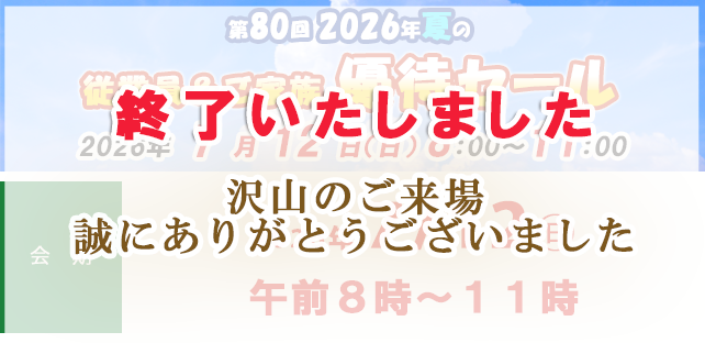 第80回 2026年夏の従業員&ご家族優待セールのお知らせ